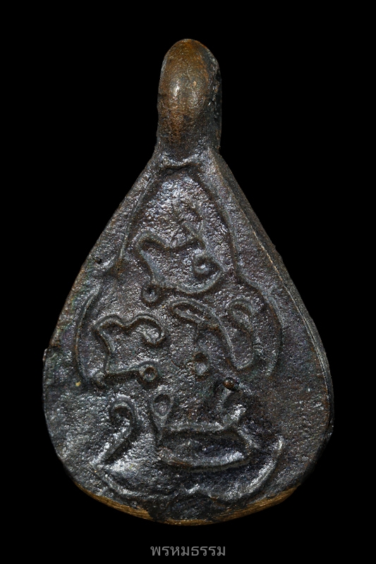 เหรียญหล่อหยดน้ำ หลวงปู่พลอย วัดประสาท ปี2536(13)