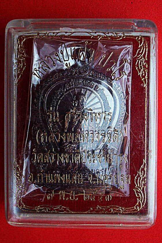 เหรียญหลวงปู่แผ้ว ปวโร รุ่นสร้างวิหาร(หลวงพ่อทวารวดี) วัดสว่างชาติประชาบำรุง อ.กำแพงแสน จ.นครปฐม พ.ศ.๒๕๕๓ ผิวรมดำ รหัสGJKPREVB34GJK