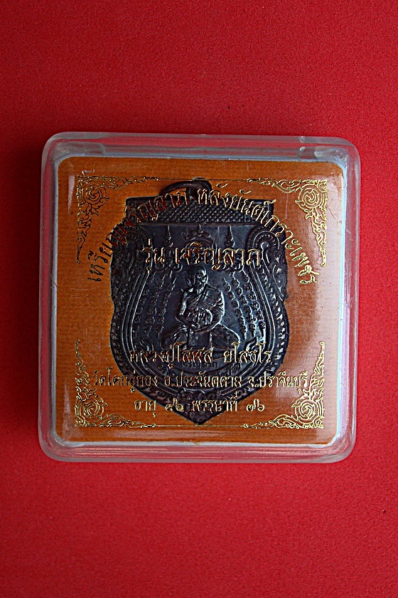เหรียญเจริญลาภหลังยันต์เกราะเพชร หลวงปู่โสฬส ยโสธโร รุ่นเจริญลาภ วัดโคกอู่ทอง จ.ปราจีนบุรี รหัสXVNGT500KR