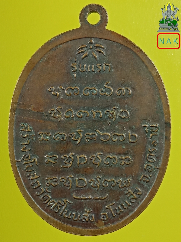 เหรียญรุ่นแรก หลวงปู่บุญ วัดศรีโนนสัง จ.อุดรธานี ปี2518