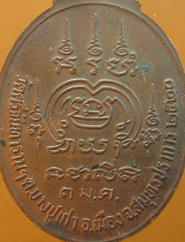 เหรียญหลวงพ่อปาน ออกวัดศรีจันทราราม บางปู ปี2520