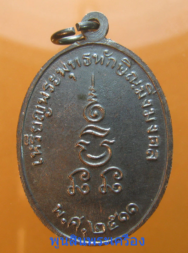 เหรียญพระพุทธทักษิณมิ่งมงคล วัดเขากง ปี2511 จ.นราธิวาส