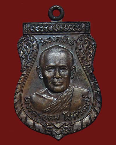เหรียญพระครูอุดม โชติวัฒน์ (หลวงพ่ออรรถ) วัดองค์รักษ์ จ.สุพรรณบุรี ปี ๒๕๒๐