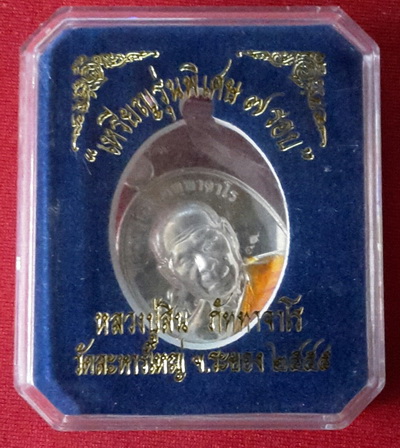 เหรียญรูปไข่ 7 รอบหลวงปู่สิน ภททจาโร วัดละหารใหญ่ 