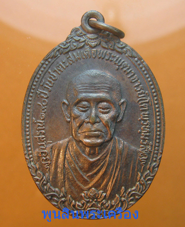 เหรียญสมเด็จพุฒาจารย์โต พรหมรังสี วัดเกศไชโย อนุสรณ์ชาตะครบ190ปี ปี2521 