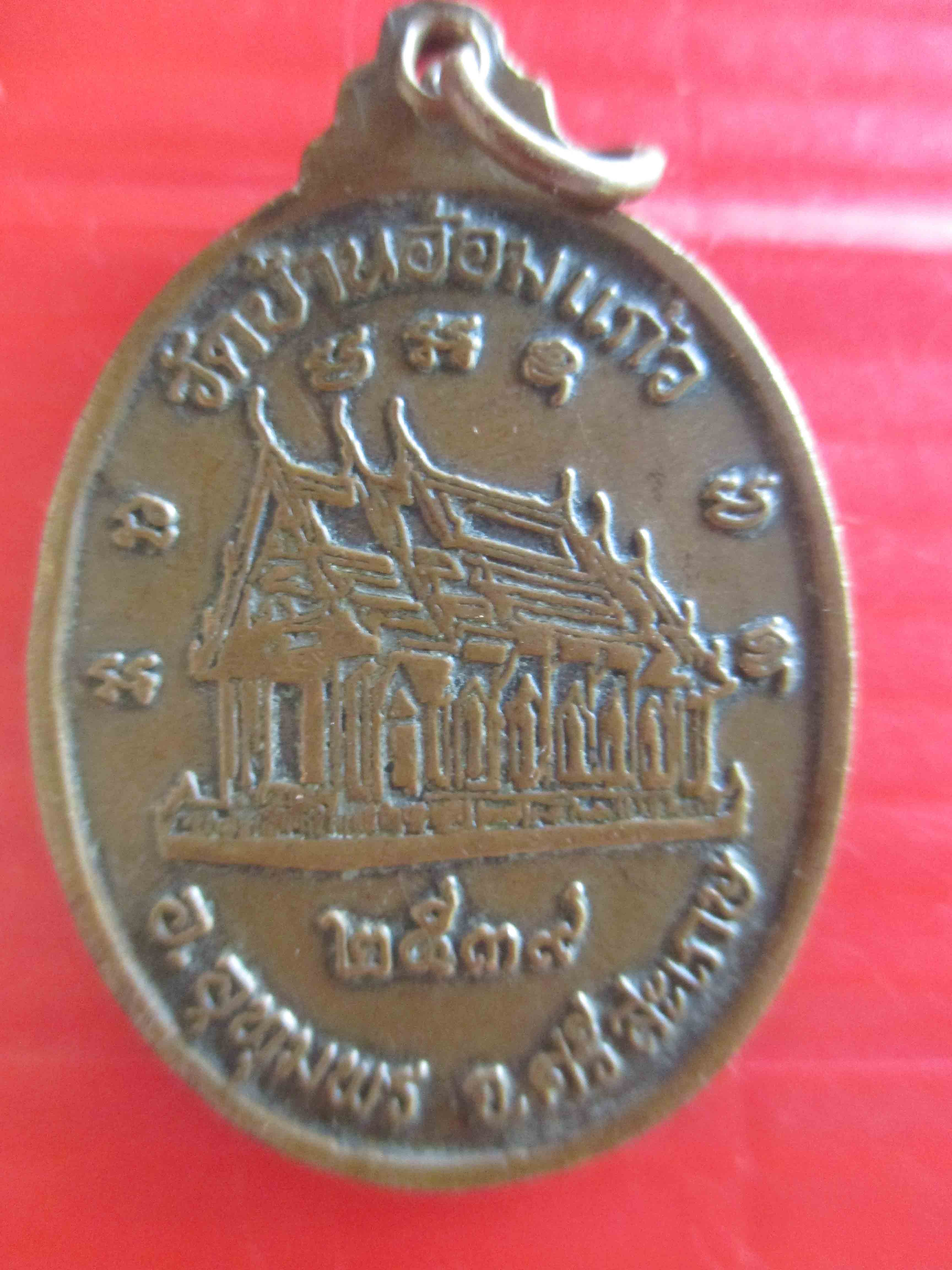 เหรียญหลวงพ่อทองสุข วัดบ้านอ้อมแก้ว รุ่นแรก ปี๓๙