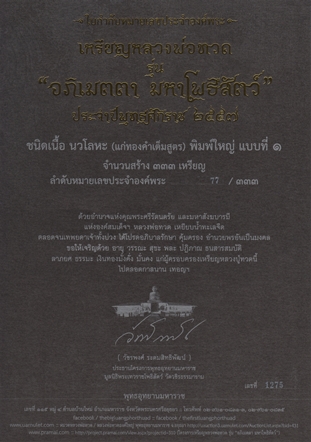 หลวงปู่ทวด อภิเมตตามหาโพธิสัตว์ พิมพ์ใหญ่ เนื้อนวะ หลังรำรวย รุ่งเรือง  หมายเลข77