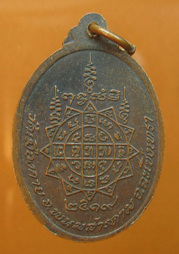  เหรียญหลวงปู่จำรัส เอกสาโร วัดเมืองกาย ปี2519