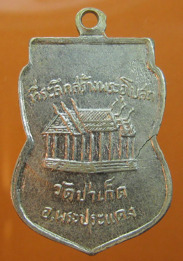  เหรียญหลวงพ่อดิษธ์ วัดป่าเกต ที่ระลึกสร้างพระอุโบสถ 