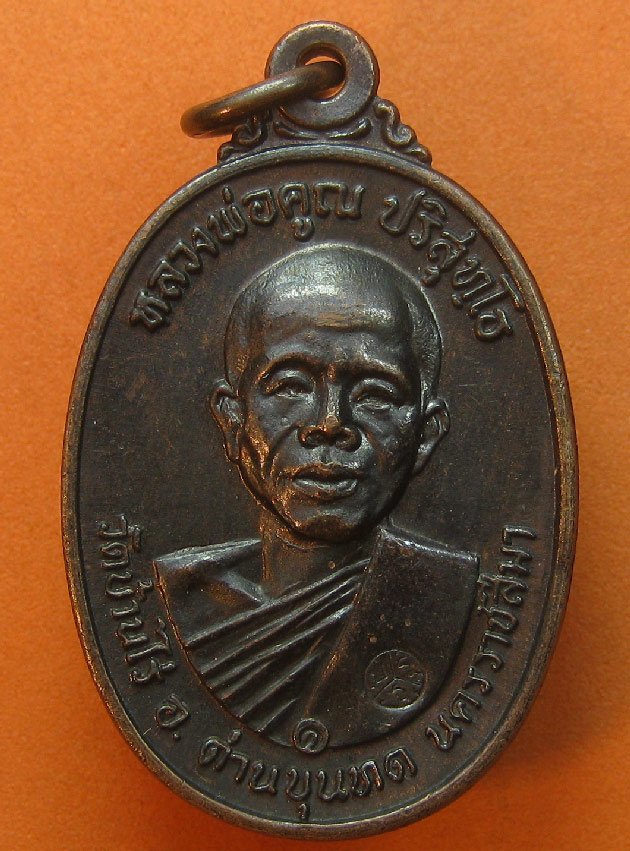 เหรียญหลวงพ่อคูณ วัดบ้านไร่ บล๊อกคอปาด (คอขีด) ปี2517 