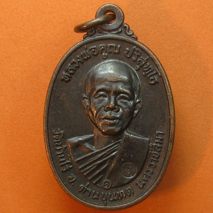 เหรียญหลวงพ่อคูณ วัดบ้านไร่ บล๊อกคอปาด (คอขีด) ปี2517 