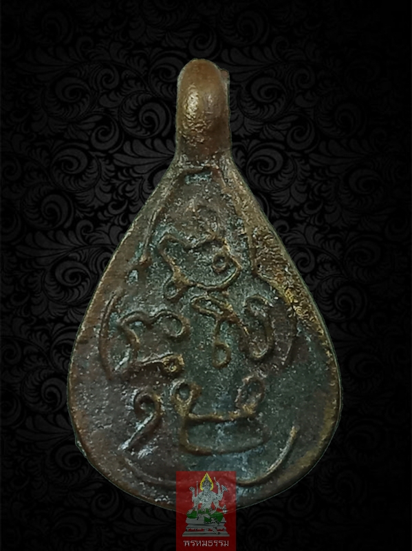 เหรียญหล่อน้ำ พิมพ์หน้าเดียว หลวงปู่พลอย พรหมโชโต วัดประสาท(บางพรม) ปี2536(32)