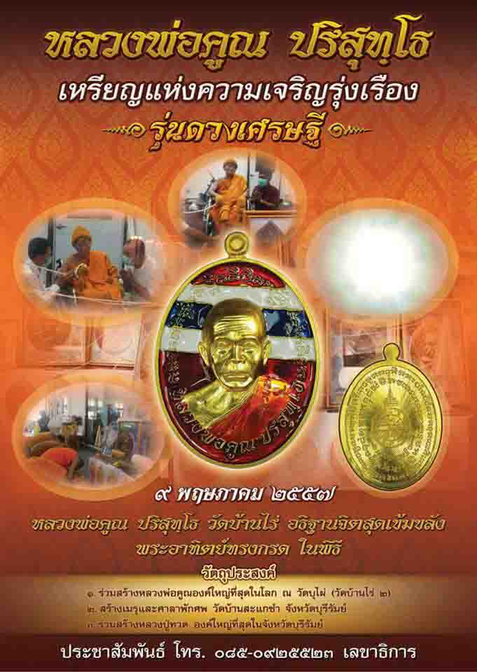 เหรียญดวงเศรษฐี หลวงพ่อคูณ เนื้อเงินกรรมการ ไม่ตัดปีกใหญ่ หลังเรียบ รวมโค็ตกรรมการ ๙ รอบ เลข 43 สวย สร้างน้อย 55 องค์พร้อม กล่องเดิมๆ ปี่2557