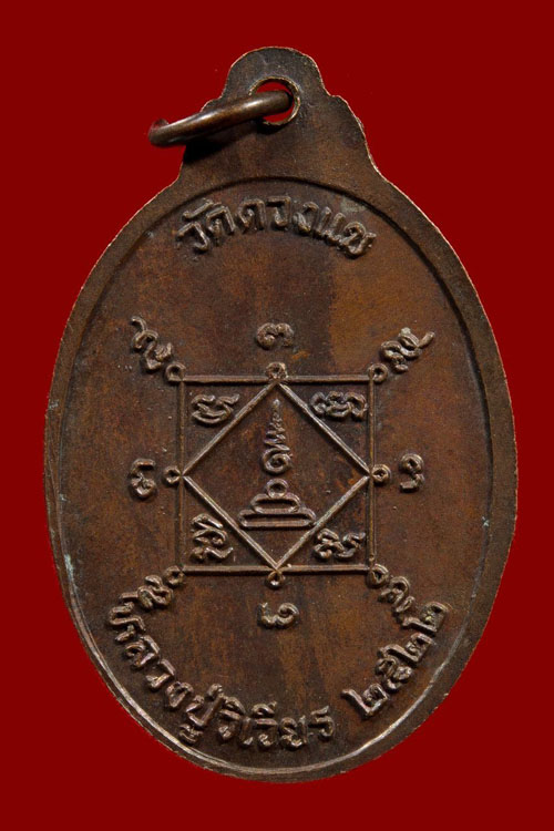 เหรียญ รุ่นแรก  หลวงพ่อวิเวียร   วัดดวงแข   ปี22