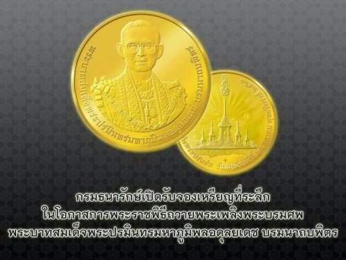 เหรียญที่ระลึก พระราชพิธีถวายพระเพลิงพระบรมศพ พระบาทสมเด็จพระเจ้าอยู่หัวรัชกาลที่9(พระบาทสมเด็จพระปรมินทรมหาภูมิพลอดุลยเดช บรมนาถบพิตร)เลี่ยมทองแกะรวดรายอย่างดี สั่งทำพิเศษ เพื่องานนี้โดยเฉพาะ