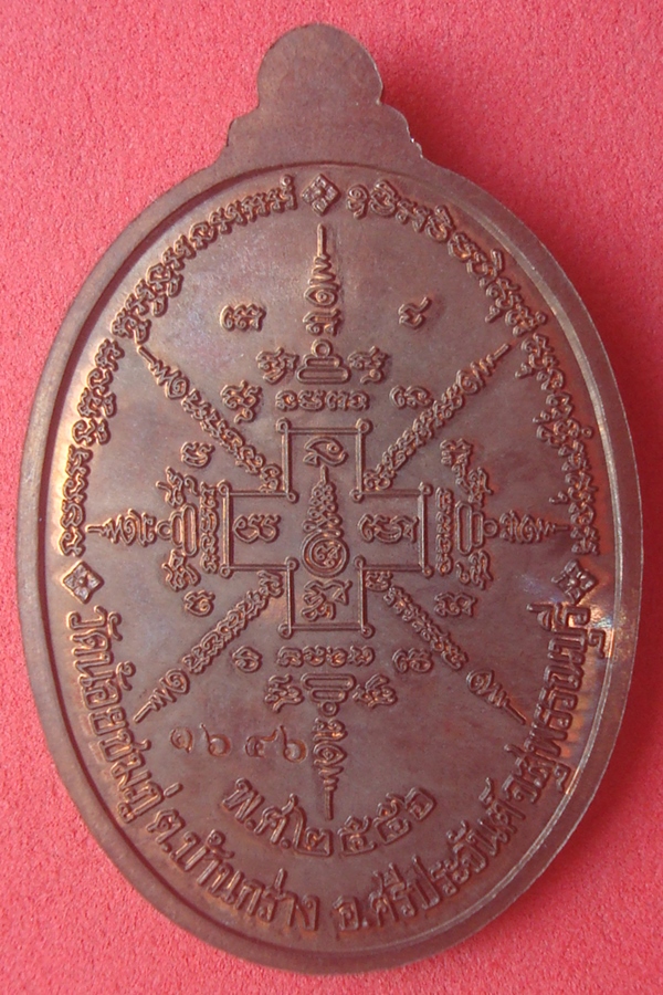 เหรียญอายุยืนหลวงปู่นาม วัดน้อยชมภู่ เนื้อนวะโลหะ หมายเลข 1646