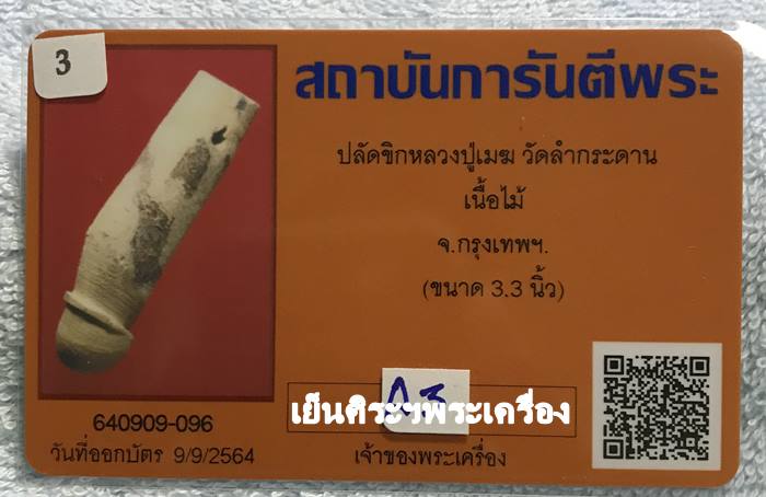 ปลัดขิกหลวงปู่เมฆ วัดลำกระดาน เนื้อไม้ กรุงเทพฯ (ขนาด 3.3 นิ้ว)