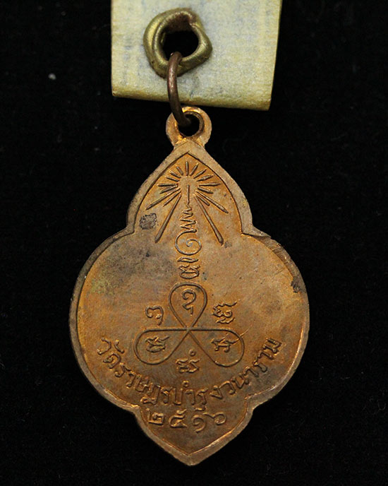 เหรียญพระอุปัชฌาย์ปลัดสุอินทร์ วัดราษฎร์บำรุงวนาราม ฉะเชิงเทรา ปี 2516