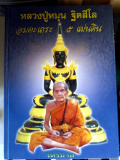 หนังสือหลวงปู่หมุน หมายเลข0182