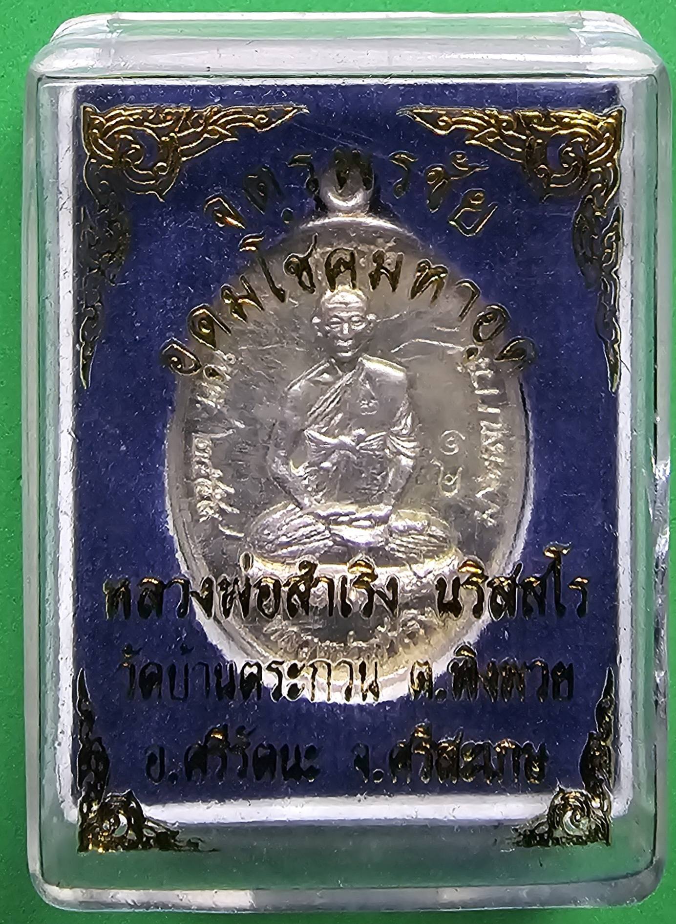 เหรียญจตุรพรชัยเนื้อเงิน หลวงพ่อสำเริง วัดบ้านตระกวน