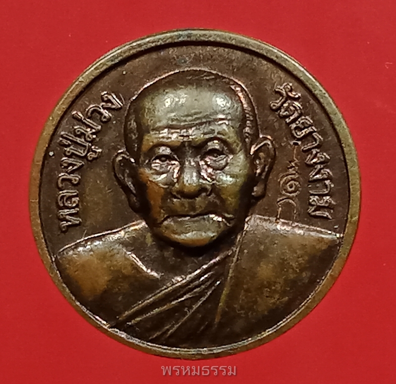 เหรียญกลมเล็กหลังเรียบ หลวงพ่อม่วง วัดยางงาม จ.ราชบุรี 