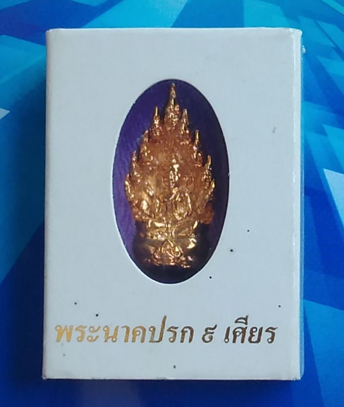 พระนาคปรก 9 เศียร วัดนาคราช (สังกะสี) สมุทรปราการ...(ปรกทอง)