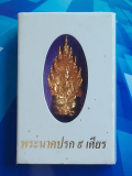 พระนาคปรก 9 เศียร วัดนาคราช (สังกะสี) สมุทรปร...