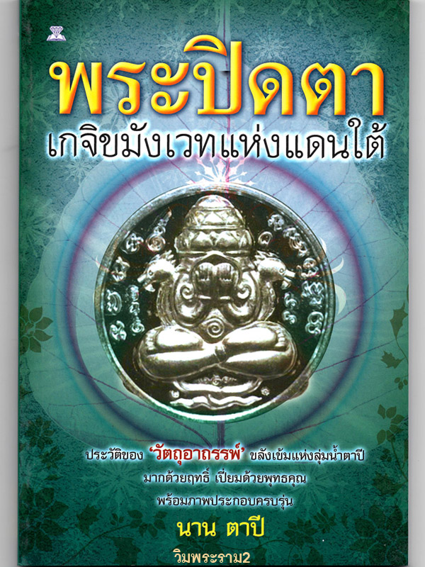 หนังสือดีที่หลายคนเสาะหา ตำราสุดยอดพระปิดตาสายใต้ คลิกเข้าไปชมความเข้มขลังด้านใน ให้ขนลุก