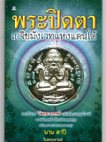 หนังสือดีที่หลายคนเสาะหา ตำราสุดยอดพระปิดตาสา...