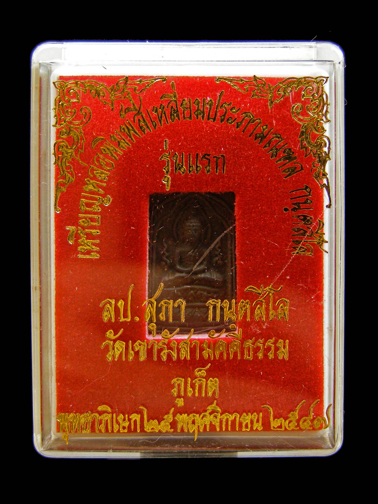 เหรียญหล่อพิมพ์สี่เหลื่ยมประภามณฑล กนฺสีโล รุ่นแรกเนื้อชิน ปี2547