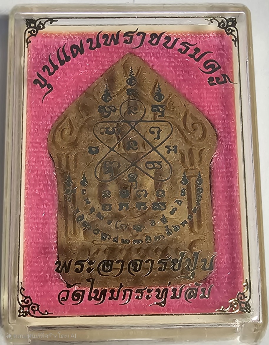 ขุนแผนพรายบรมครู พระอาจารย์ปุ่น วัดใหม่กระทุ่มล้ม