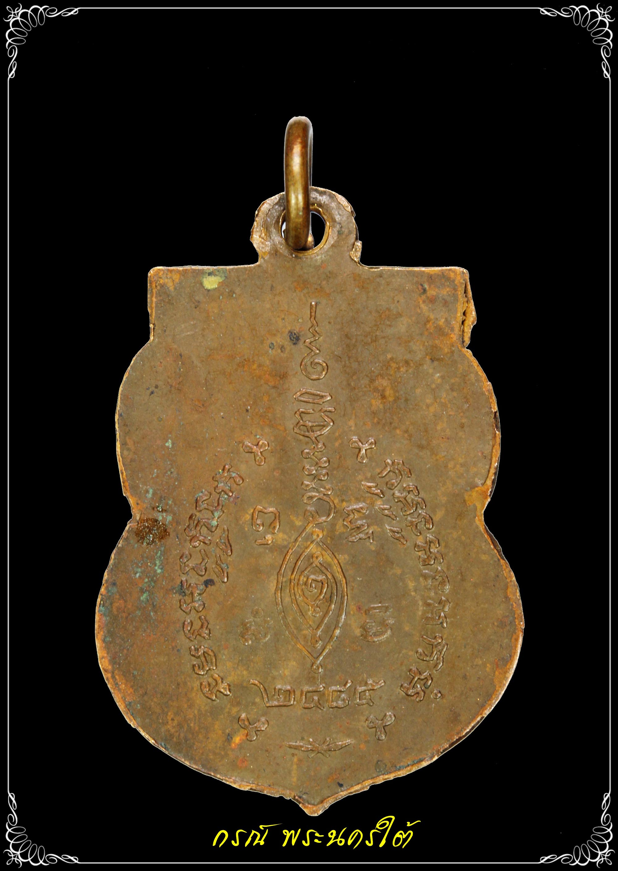เหรียญเสมาหน้าเล็ก หลวงพ่อจง วัดหน้าต่างนอก อยุธยา ปี ๒๔๘๕ 