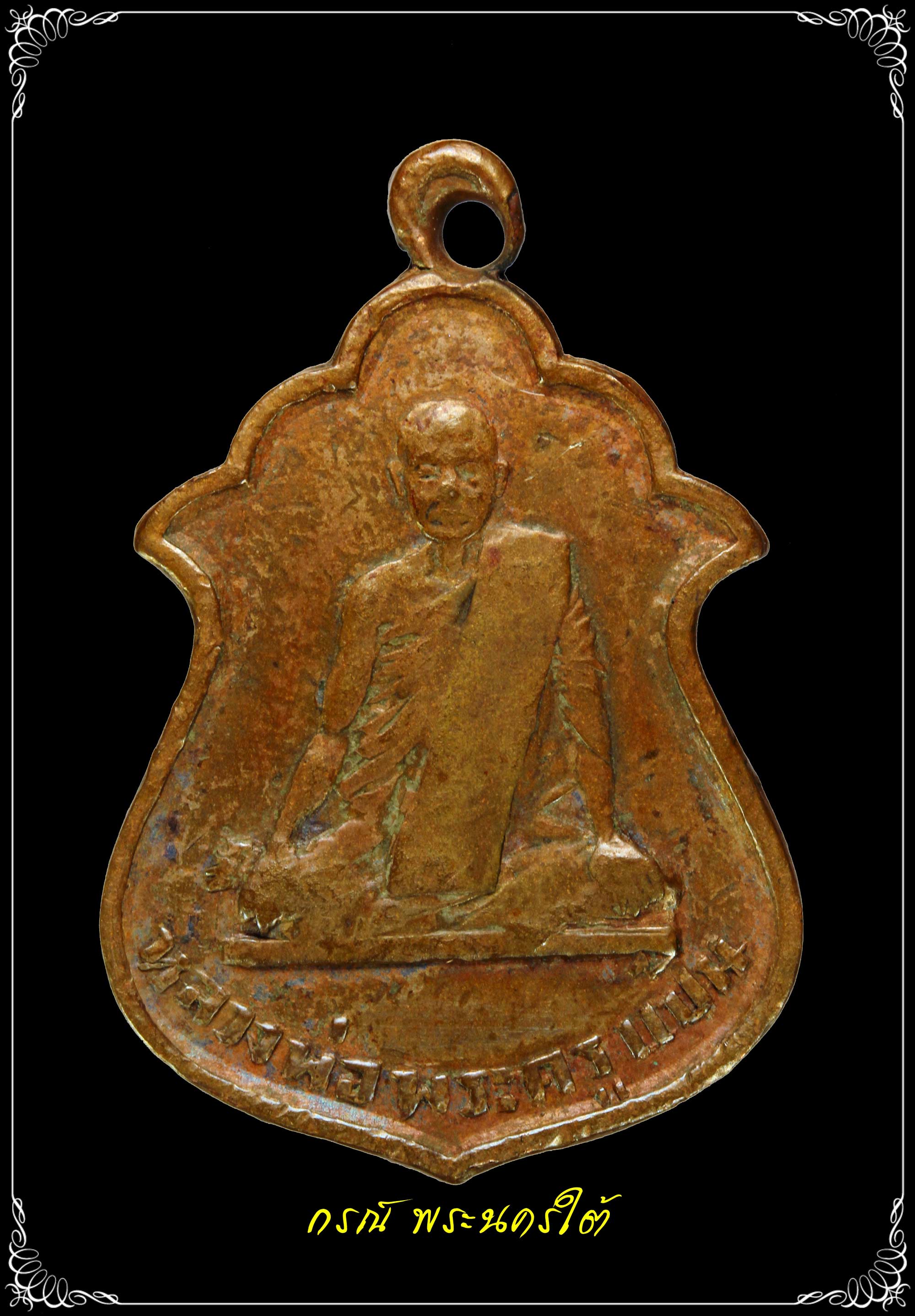 เหรียญพระครูแป้น วัดบ้านไร่ ปี ๒๔๘๒ เนื้อทองแดง