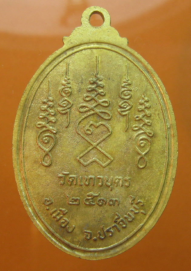  เหรียญพระครูสมุท์จวง เขมโก วัดเทวบุตร ปี2513 