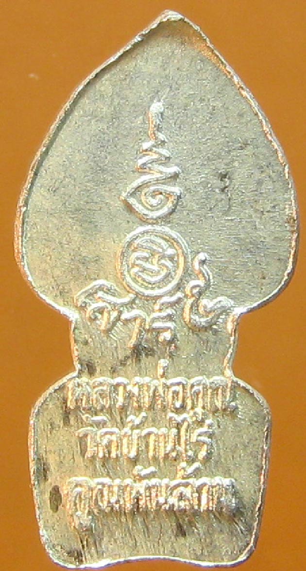 เหรียญพระนาคปรกใบมะขามหลวงพ่อคูณ วัดบ้านไร่ เนื้อเงินบล็อคทองคำ รุ่นเสาร์5คูณพันล้าน ปี2537