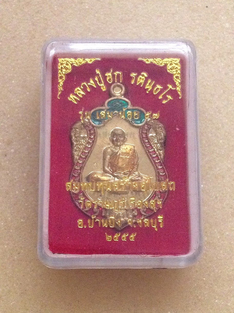 เหรียญหลวงปู่ฮก รุ่นเสมาน้อย ๕๗ เนื่้อทองเเดงลงยา เลขที่ ๑๒๙๐๕