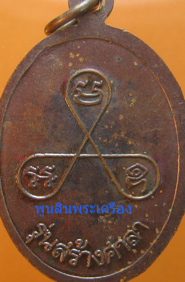 เหรียญหลวงปู่สรวง รุ่นสร้างศาลา(บล็อคนิยมอุยาว)ปี2543 วัดไพรพัฒนา จ.ศรีสะเกษ