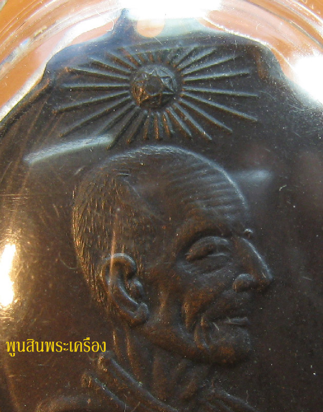 เหรียญหลวงปู่เจียม อติสโย วัดอินทราสุการาม ปี2518 รุ่นแรก สุรินทร์ 