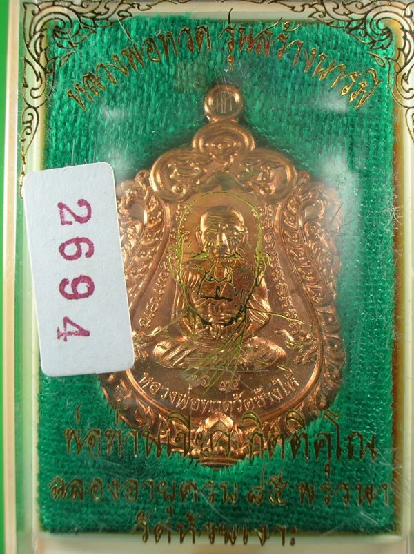 หลวงพ่อทวด รุ่นสร้างบารมี พ่อท่านเขียว กิตติคุโน ฉลองอายุ ๘๕ พรรษา วัดห้วยเงาะ