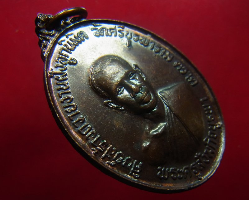 เหรียญรุ่นแรก หลวงปู่บัว วัดศรีบูรพาราม (เกาะตะเคียน)