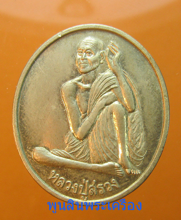 เหรียญเทวดาเล่นดิน หลวงปู่สรวง รุ่น1 พิมพ์นิยม เนื้ออัลปาก้า ปี2540