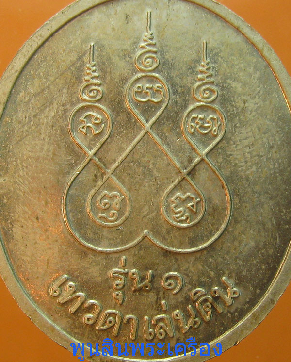 เหรียญเทวดาเล่นดิน หลวงปู่สรวง รุ่น1 พิมพ์นิยม เนื้ออัลปาก้า ปี2540