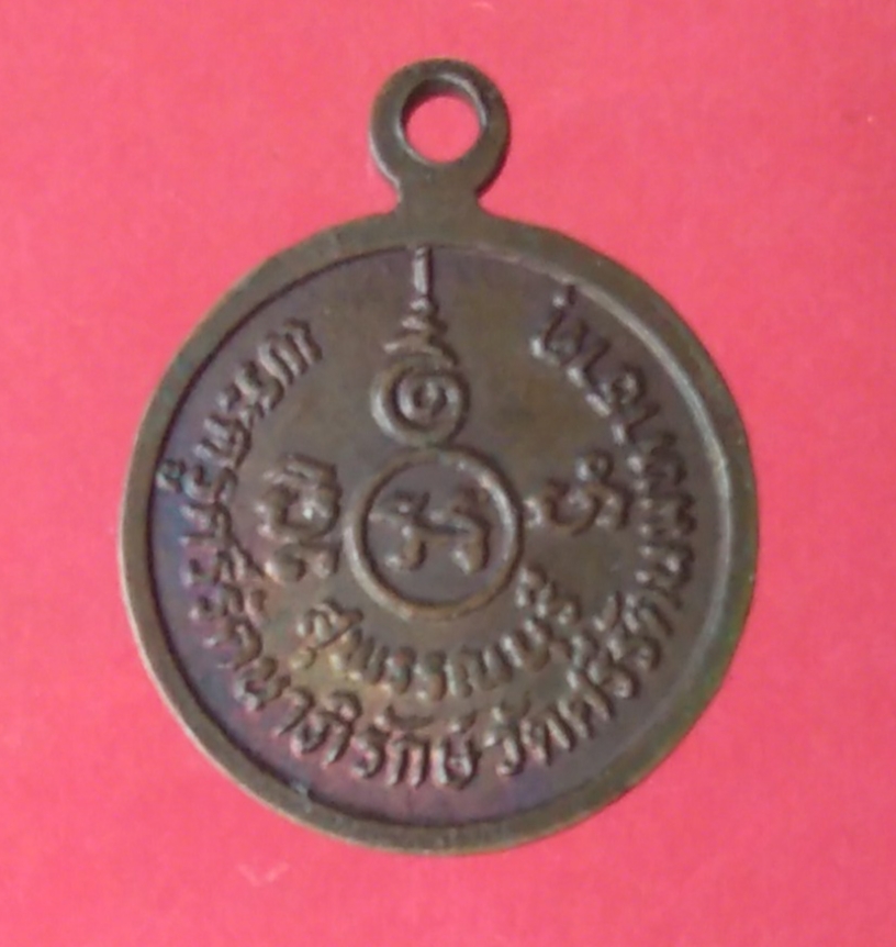 เหรียญหลวงพ่อโพธิ์ วัดพระศรีรัตนมหาธาตุ สุพรรณบุรี