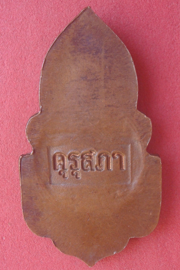 เหรียญหนึ่งแสนครูดี  เนื้อทองแดง 