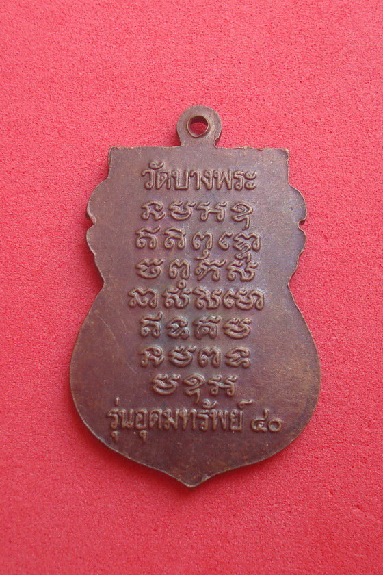  เหรียญเสมาหลวงพ่อเปิ่น  วัดบางพระ  รุ่น อุดมทรัพย์  พ.ศ.๒๕๔๐ จ.นครปฐม รหัสDBP6G