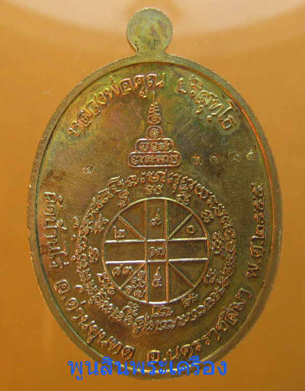 เหรียญหลวงพ่อคูณ วัดบ้านไร่ รุ่นเมตตานั่งเต็มองค์  เนื้อชนวนพระกริ่ง ตอกโค๊ตตอกหมายเลข3085 ปี2555 