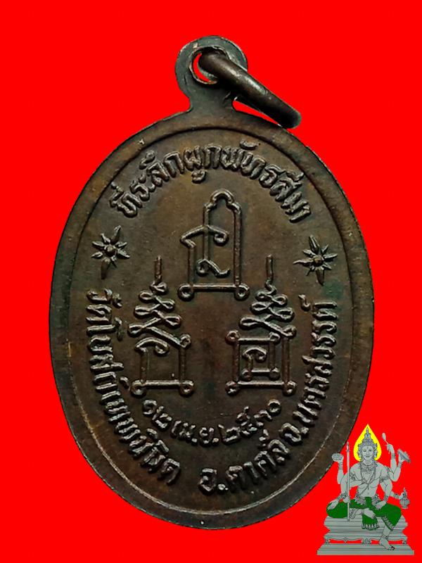 เหรียญหลวงพ่อโอด รุ่นที่ระลึกผูกพัทธสีมาวัดโบสถ์เทพนิมิต(วัดโคกกระดี่) จ.นครสวรรค์ ปี2530