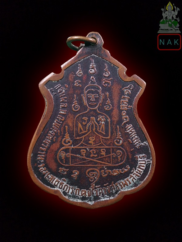 เหรียญสาเกใหญ่ หลวงพ่อคง วัดวังสรรพรส จ.จันทบุรี ปี2516