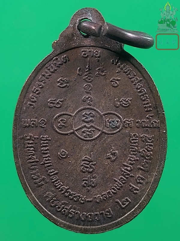 เหรียญทศบารมี หลวงพ่อพระราชธรรมโมลี วัดเกตการาม จ.สมุทรสงคราม ปี2535