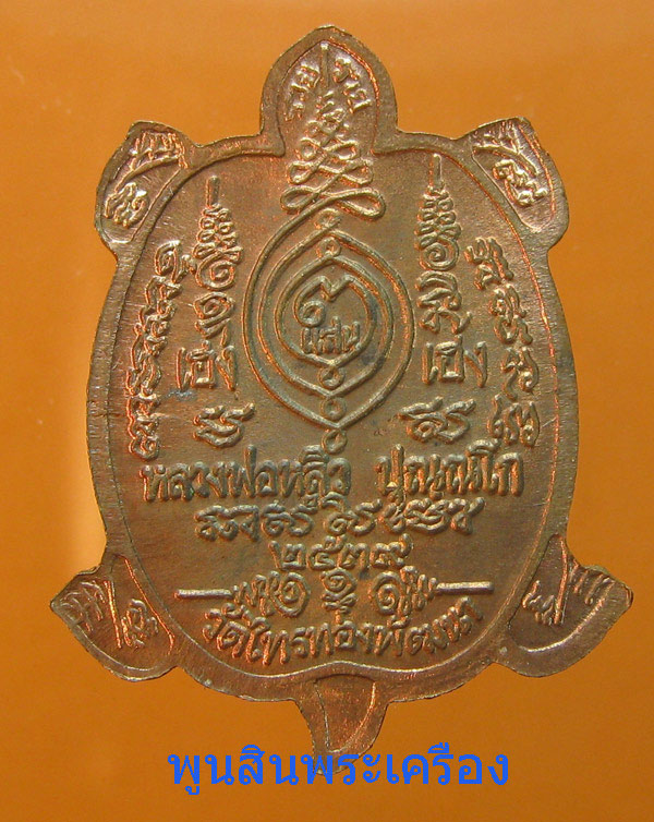 เหรียญพญาเต่าเรือน (รุ่นเฮงแสนเฮง) วัดไทรทองสร้าง พ.ศ.2539 